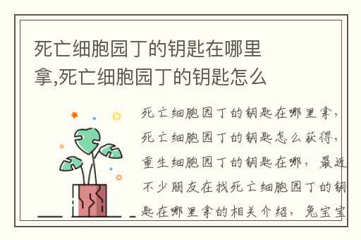 死亡细胞园丁的钥匙在哪里拿,死亡细胞园丁的钥匙怎么获得