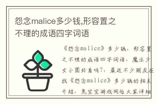 怨念malice多少钱,形容置之不理的成语四字词语