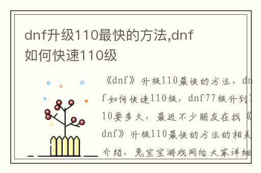 dnf升级110最快的方法,dnf如何快速110级