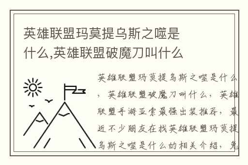 英雄联盟玛莫提乌斯之噬是什么,英雄联盟破魔刀叫什么