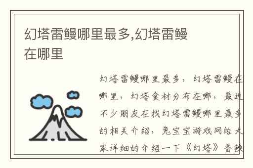 幻塔雷鳗哪里最多,幻塔雷鳗在哪里