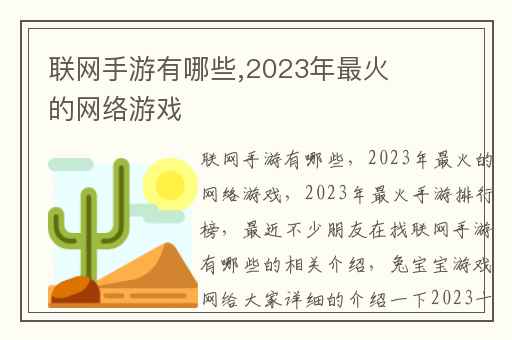 联网手游有哪些,2023年最火的网络游戏