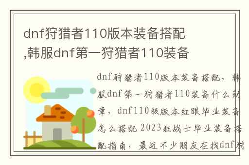 dnf狩猎者110版本装备搭配,韩服dnf第一狩猎者110装备什么勋章