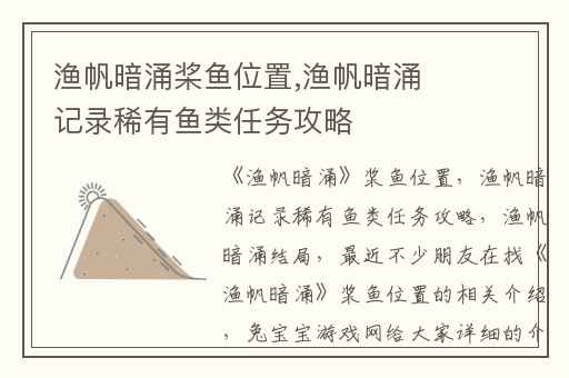 渔帆暗涌桨鱼位置,渔帆暗涌记录稀有鱼类任务攻略
