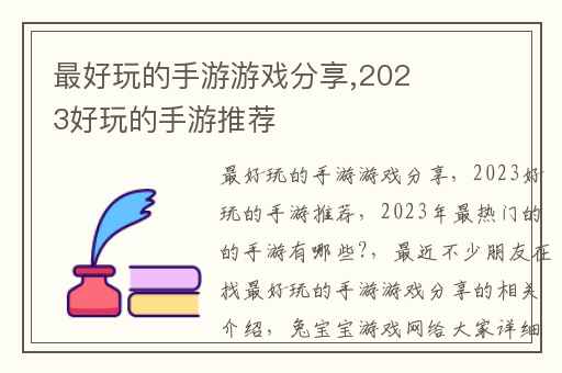 最好玩的手游游戏分享,2023好玩的手游推荐