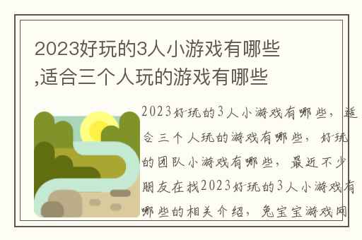 2023好玩的3人小游戏有哪些,适合三个人玩的游戏有哪些