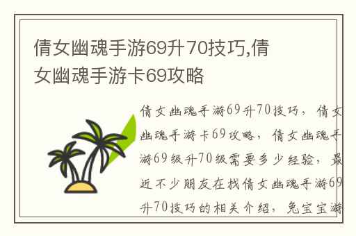 倩女幽魂手游69升70技巧,倩女幽魂手游卡69攻略