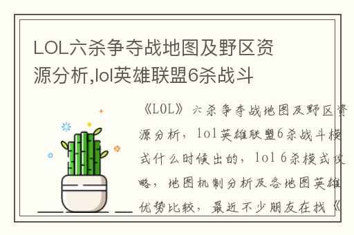 LOL六杀争夺战地图及野区资源分析,lol英雄联盟6杀战斗模式什么时候出的(lol 6杀模式攻略)