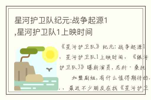 星河护卫队纪元:战争起源1,星河护卫队1上映时间