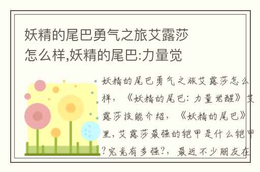 妖精的尾巴勇气之旅艾露莎怎么样,妖精的尾巴:力量觉醒艾露莎技能介绍