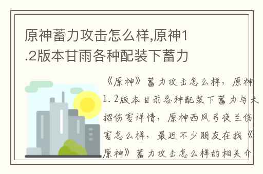 原神蓄力攻击怎么样,原神1.2版本甘雨各种配装下蓄力与大招伤害详情