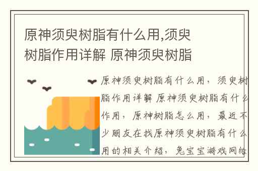原神须臾树脂有什么用,须臾树脂作用详解 原神须臾树脂有什么作用