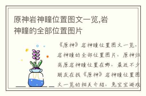 原神岩神瞳位置图文一览,岩神瞳的全部位置图片