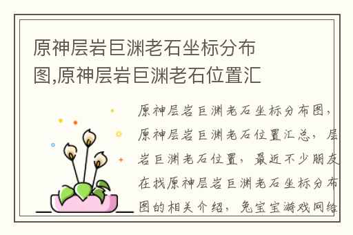 原神层岩巨渊老石坐标分布图,原神层岩巨渊老石位置汇总