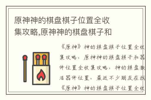 原神神的棋盘棋子位置全收集攻略,原神神的棋盘棋子和器件位置全收集攻略