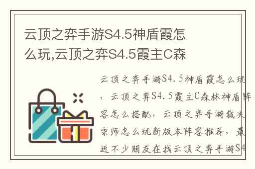 云顶之弈手游S4.5神盾霞怎么玩,云顶之弈S4.5霞主C森林神盾阵容怎么搭配