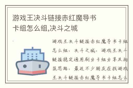 游戏王决斗链接赤红魔导书卡组怎么组,决斗之城