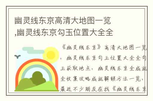 幽灵线东京高清大地图一览,幽灵线东京勾玉位置大全全勾玉获取地点