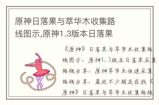 原神日落果与萃华木收集路线图示,原神1.3版本日落果采集路线分享
