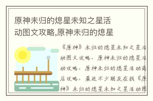 原神未归的熄星未知之星活动图文攻略,原神未归的熄星活动攻略