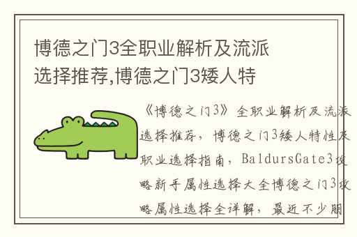 博德之门3全职业解析及流派选择推荐,博德之门3矮人特性及职业选择指南