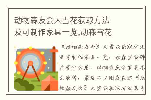 动物森友会大雪花获取方法及可制作家具一览,动森雪花碎片有什么用