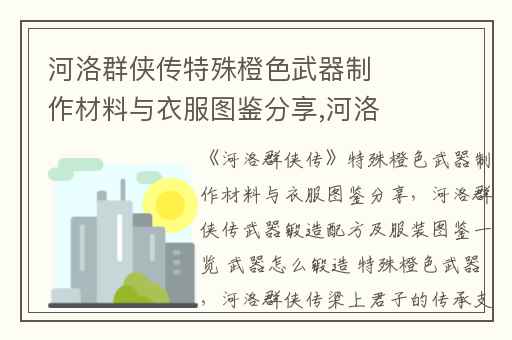 河洛群侠传特殊橙色武器制作材料与衣服图鉴分享,河洛群侠传武器锻造配方及服装图鉴一览 武器怎么锻造 特殊橙色武器