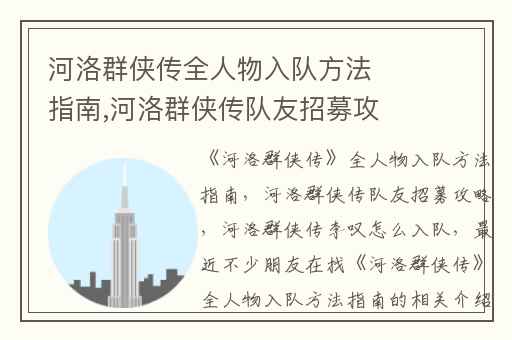 河洛群侠传全人物入队方法指南,河洛群侠传队友招募攻略