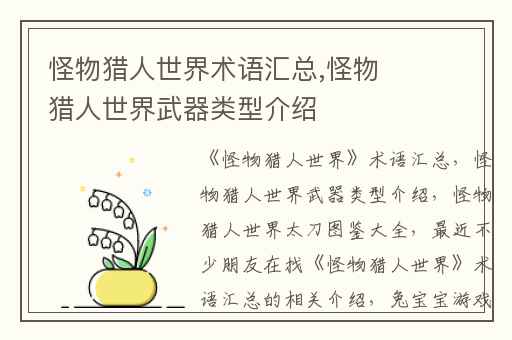 怪物猎人世界术语汇总,怪物猎人世界武器类型介绍