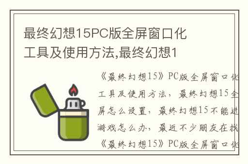 最终幻想15PC版全屏窗口化工具及使用方法,最终幻想15全屏怎么设置