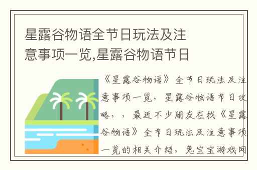 星露谷物语全节日玩法及注意事项一览,星露谷物语节日攻略