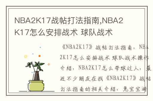 NBA2K17战帖打法指南,NBA2K17怎么安排战术 球队战术操作介绍
