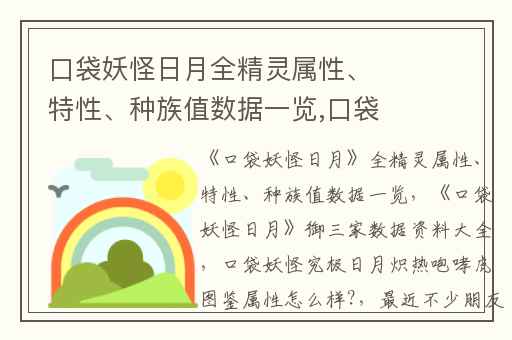 口袋妖怪日月全精灵属性、特性、种族值数据一览,口袋妖怪日月御三家数据资料大全