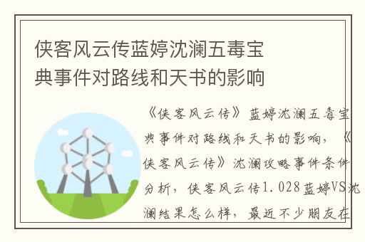 侠客风云传蓝婷沈澜五毒宝典事件对路线和天书的影响,侠客风云传沈澜攻略事件条件分析