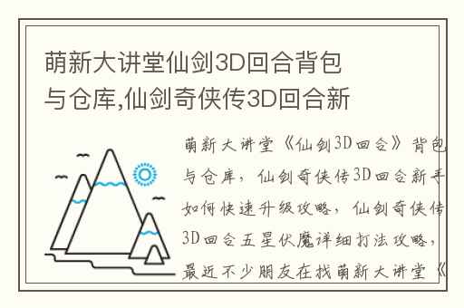 萌新大讲堂仙剑3D回合背包与仓库,仙剑奇侠传3D回合新手如何快速升级攻略