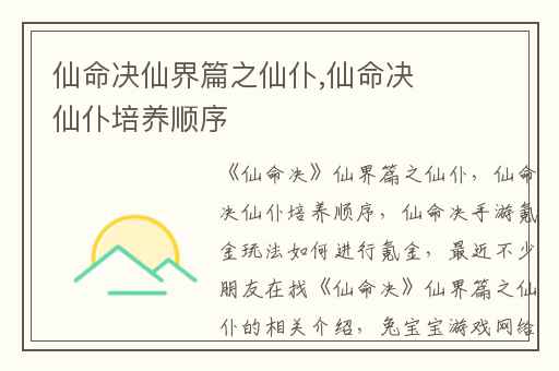 仙命决仙界篇之仙仆,仙命决仙仆培养顺序