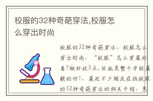 校服的32种奇葩穿法,校服怎么穿出时尚