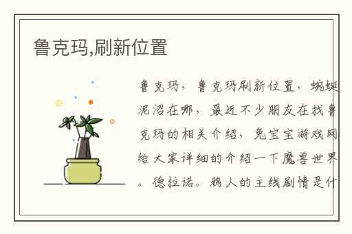 鲁克玛,刷新位置
