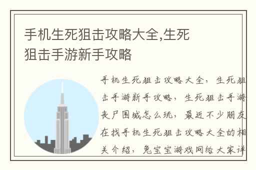 手机生死狙击攻略大全,生死狙击手游新手攻略