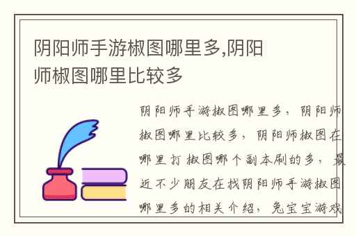 阴阳师手游椒图哪里多,阴阳师椒图哪里比较多