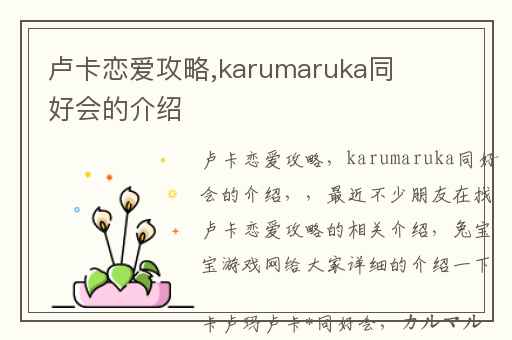 卢卡恋爱攻略,karumaruka同好会的介绍