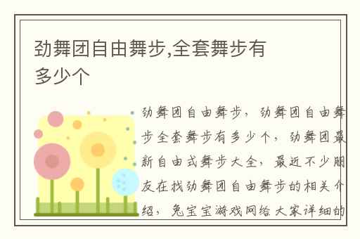 劲舞团自由舞步,全套舞步有多少个