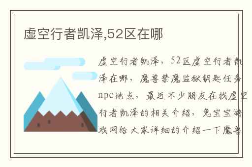虚空行者凯泽,52区在哪