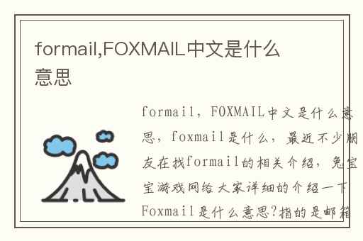 formail,FOXMAIL中文是什么意思