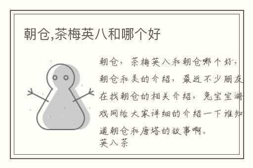 朝仓,茶梅英八和哪个好