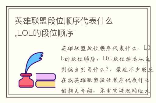 英雄联盟段位顺序代表什么,LOL的段位顺序