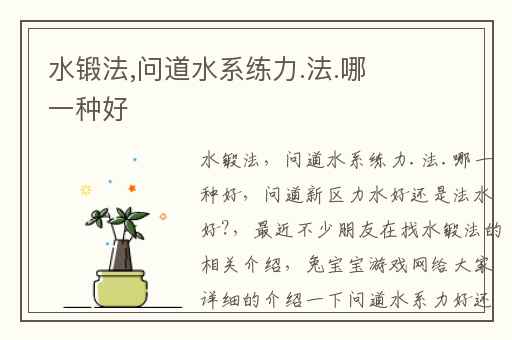 水锻法,问道水系练力.法.哪一种好