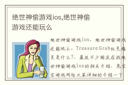 绝世神偷游戏ios,绝世神偷游戏还能玩么