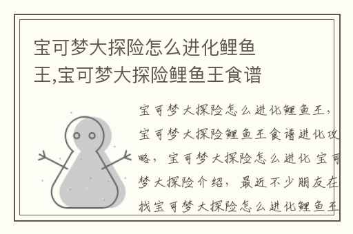 宝可梦大探险怎么进化鲤鱼王,宝可梦大探险鲤鱼王食谱进化攻略