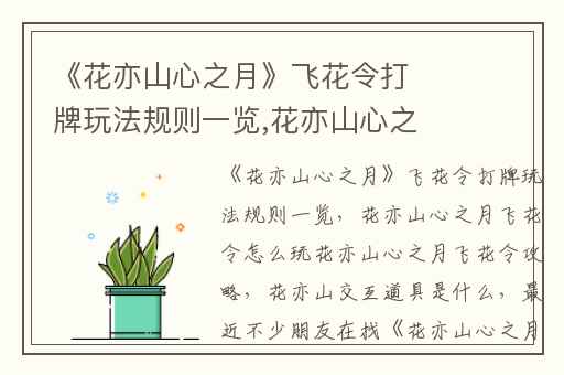 《花亦山心之月》飞花令打牌玩法规则一览,花亦山心之月飞花令怎么玩花亦山心之月飞花令攻略